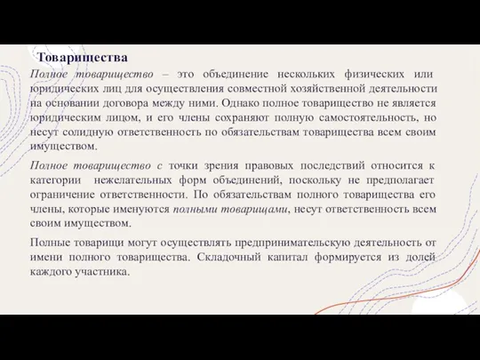 Товарищества Полное товарищество – это объединение нескольких физических или юридических лиц для