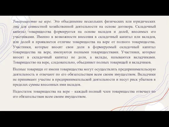 Товарищество на вере. Это объединение нескольких физических или юридических лиц для совместной