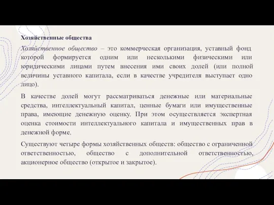 Хозяйственные общества Хозяйственное общество – это коммерческая организация, уставный фонд которой формируется