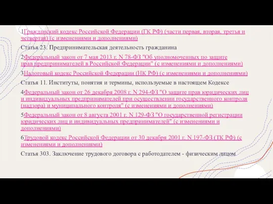 1Гражданский кодекс Российской Федерации (ГК РФ) (части первая, вторая, третья и четвертая)