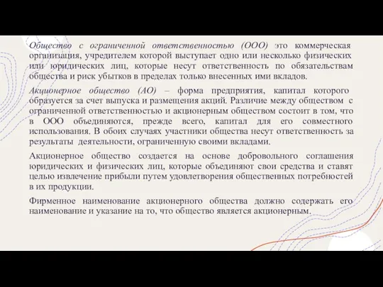 Общество с ограниченной ответственностью (ООО) это коммерческая организация, учредителем которой выступает одно