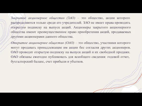 Закрытое акционерное общество (ЗАО) – это общество, акции которого распределяются только среди