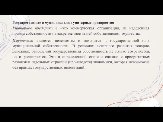 Государственные и муниципальные унитарные предприятия Унитарное предприятие –это коммерческая организация, не наделенная