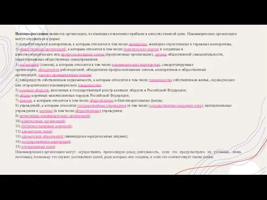 Некоммерческими являются организации, не имеющие извлечение прибыли в качестве главной цели. Некоммерческие