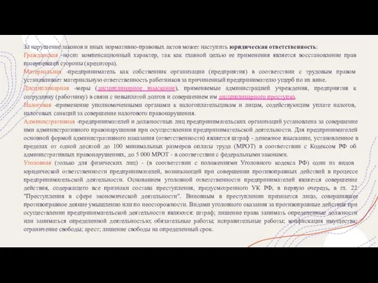 За нарушение законов и иных нормативно-правовых актов может наступить юридическая ответственность: Гражданская