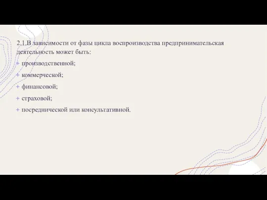 2.1.В зависимости от фазы цикла воспроизводства предпринимательская деятельность может быть: производственной; коммерческой;