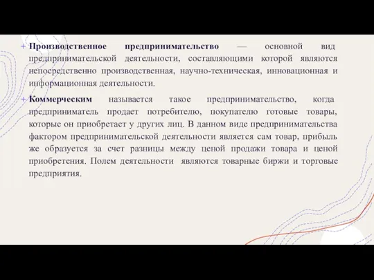 Производственное предпринимательство — основной вид предпринимательской деятельности, составляющими которой являются непосредственно производственная,