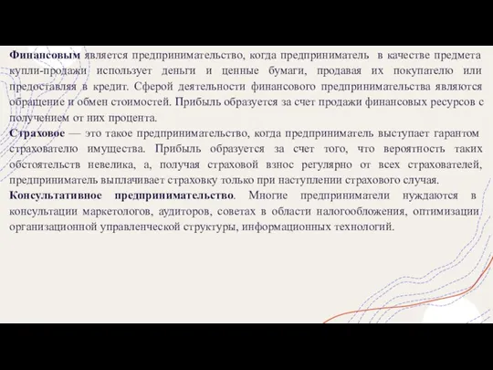 Финансовым является предпринимательство, когда предприниматель в качестве предмета купли-продажи использует деньги и