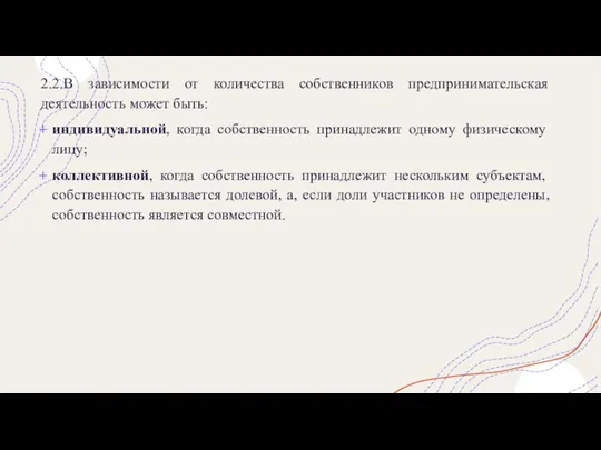 2.2.В зависимости от количества собственников предпринимательская деятельность может быть: индивидуальной, когда собственность