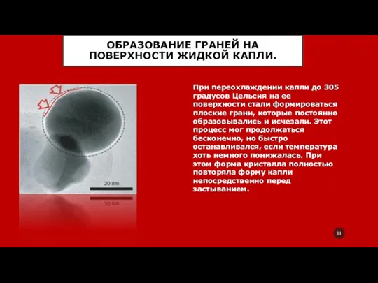 ОБРАЗОВАНИЕ ГРАНЕЙ НА ПОВЕРХНОСТИ ЖИДКОЙ КАПЛИ. При переохлаждении капли до 305 градусов