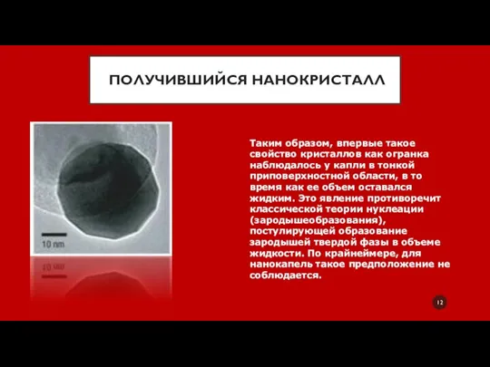 ПОЛУЧИВШИЙСЯ НАНОКРИСТАЛЛ Таким образом, впервые такое свойство кристаллов как огранка наблюдалось у