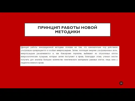 ПРИНЦИП РАБОТЫ НОВОЙ МЕТОДИКИ