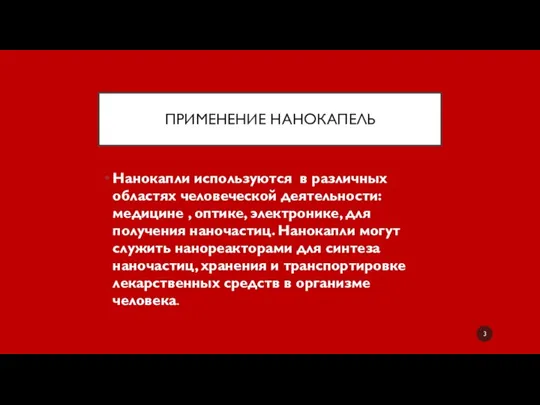 ПРИМЕНЕНИЕ НАНОКАПЕЛЬ Нанокапли используются в различных областях человеческой деятельности: медицине , оптике,