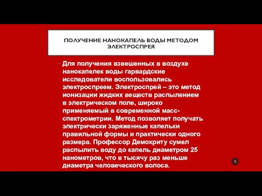 ПОЛУЧЕНИЕ НАНОКАПЕЛЬ ВОДЫ МЕТОДОМ ЭЛЕКТРОСПРЕЯ Для получения взвешенных в воздухе нанокапелек воды