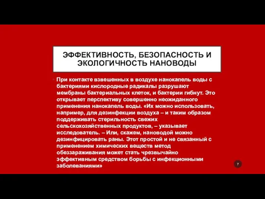 ЭФФЕКТИВНОСТЬ, БЕЗОПАСНОСТЬ И ЭКОЛОГИЧНОСТЬ НАНОВОДЫ При контакте взвешенных в воздухе нанокапель воды