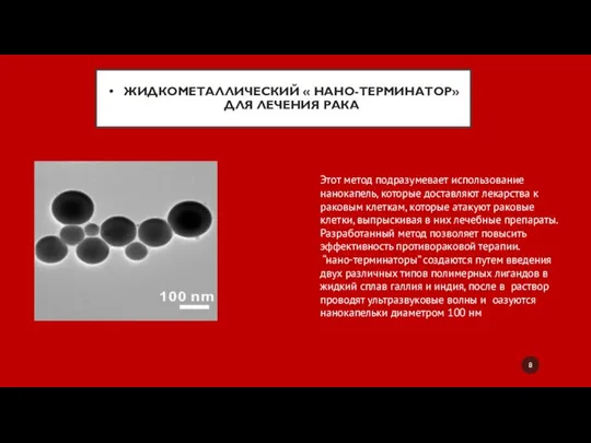 ЖИДКОМЕТАЛЛИЧЕСКИЙ « НАНО-ТЕРМИНАТОР» ДЛЯ ЛЕЧЕНИЯ РАКА Этот метод подразумевает использование нанокапель, которые