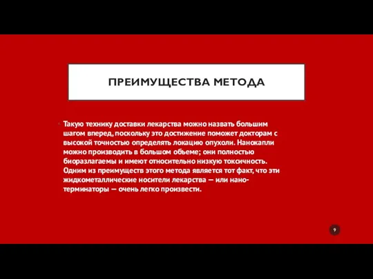 ПРЕИМУЩЕСТВА МЕТОДА Такую технику доставки лекарства можно назвать большим шагом вперед, поскольку