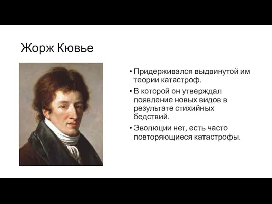 Жорж Кювье Придерживался выдвинутой им теории катастроф. В которой он утверждал появление