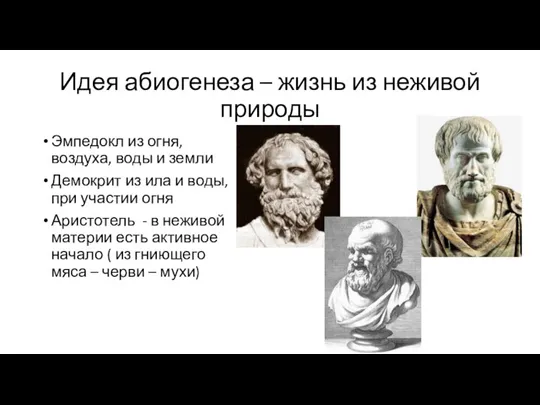 Идея абиогенеза – жизнь из неживой природы Эмпедокл из огня, воздуха, воды