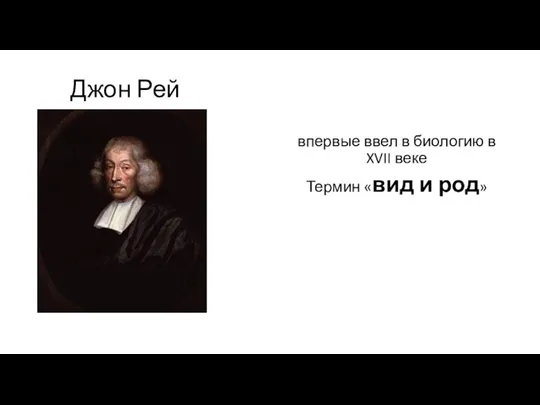 Джон Рей впервые ввел в биологию в XVII веке Термин «вид и род»