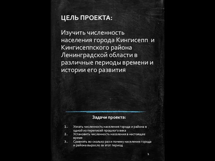 ЦЕЛЬ ПРОЕКТА: Изучить численность населения города Кингисепп и Кингисеппского района Ленинградской области