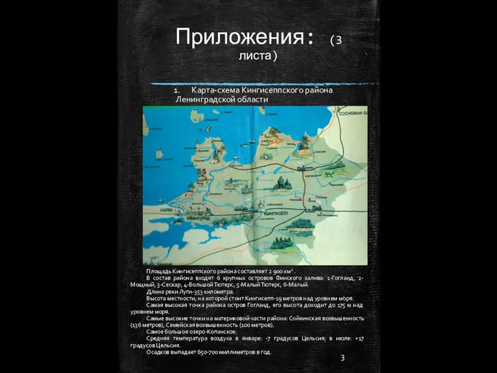 Приложения: (3 листа) Карта-схема Кингисеппского района Ленинградской области Площадь Кингисеппского района составляет