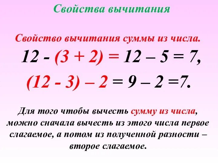Свойства вычитания 12 - (3 + 2) = 12 – 5 =