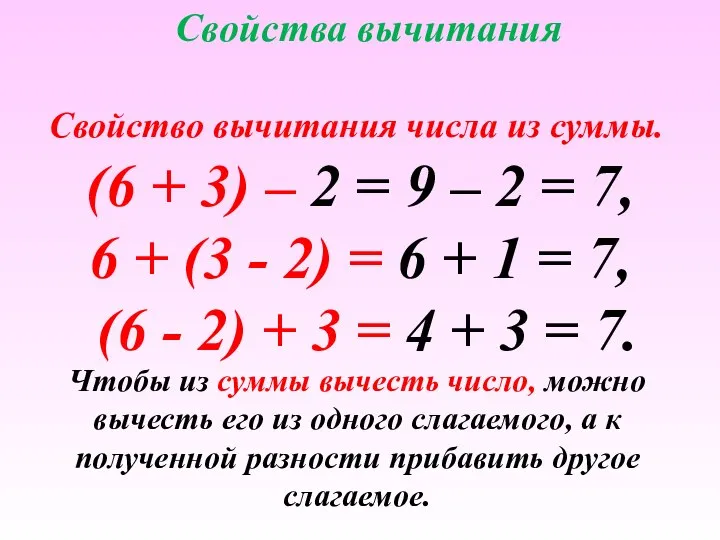 Свойства вычитания (6 + 3) – 2 = 9 – 2 =