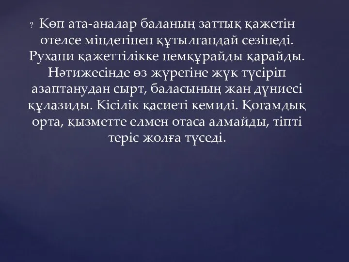 Көп ата-аналар баланың заттық қажетін өтелсе міндетінен құтылғандай сезінеді. Рухани қажеттілікке немқұрайды