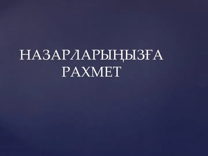 НАЗАРЛАРЫҢЫЗҒА РАХМЕТ