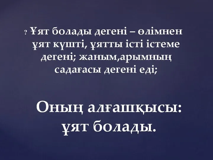 Ұят болады дегені – өлімнен ұят күшті, ұятты істі істеме дегені; жаным,арымның