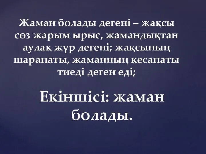 Жаман болады дегені – жақсы сөз жарым ырыс, жамандықтан аулақ жүр дегені;