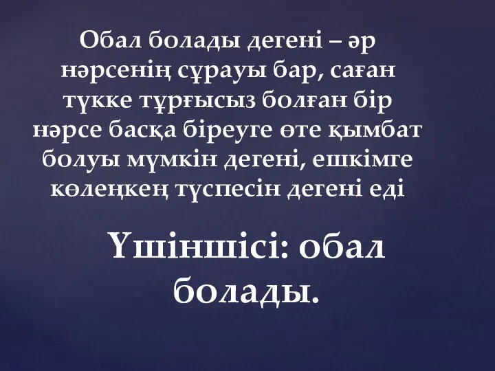 Обал болады дегені – әр нәрсенің сұрауы бар, саған түкке тұрғысыз болған