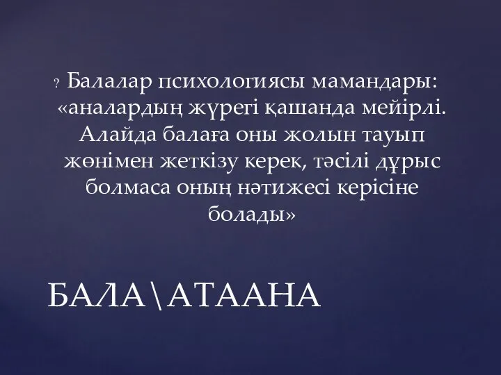 Балалар психологиясы мамандары: «аналардың жүрегі қашанда мейірлі. Алайда балаға оны жолын тауып