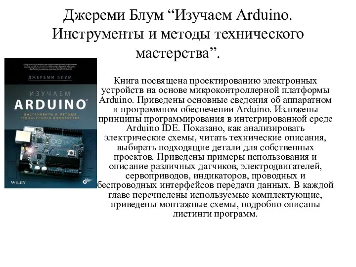 Джереми Блум “Изучаем Arduino. Инструменты и методы технического мастерства”. Книга посвящена проектированию