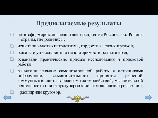 Предполагаемые результаты дети сформировали целостное восприятие России, как Родины – страны, где