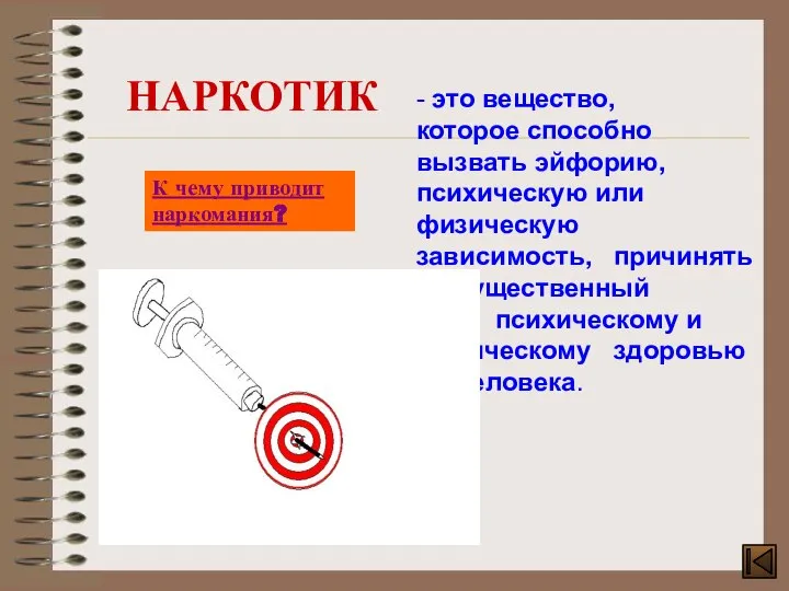 - это вещество, которое способно вызвать эйфорию, психическую или физическую зависимость, причинять