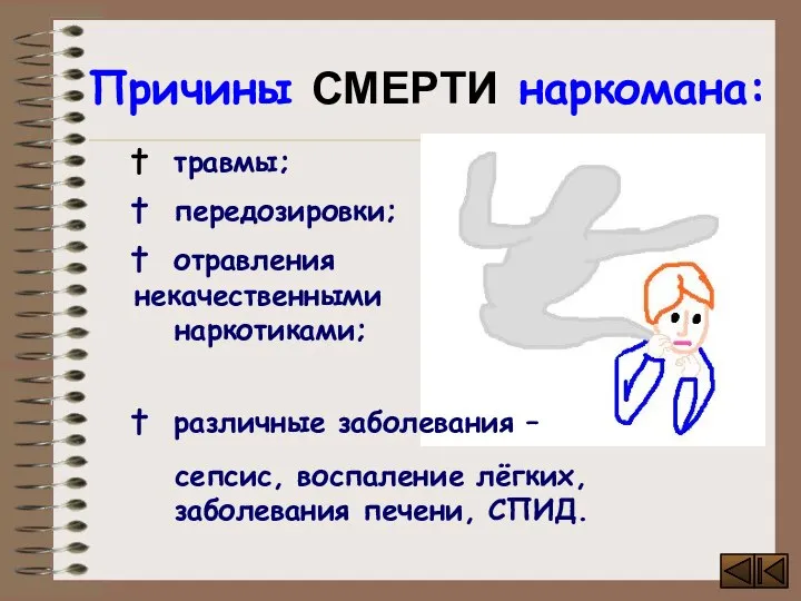 Причины СМЕРТИ наркомана: травмы; передозировки; отравления некачественными наркотиками; различные заболевания – сепсис,