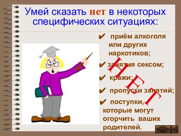 приём алкоголя или других наркотиков; пропуски занятий; поступки, которые могут огорчить ваших