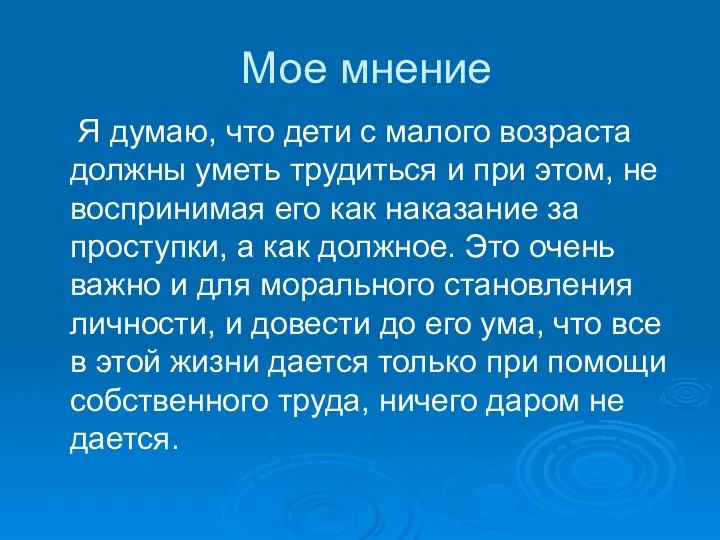 Мое мнение Я думаю, что дети с малого возраста должны уметь трудиться