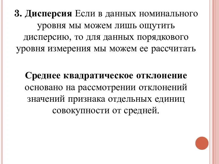 3. Дисперсия Если в данных номинального уровня мы можем лишь ощутить дисперсию,