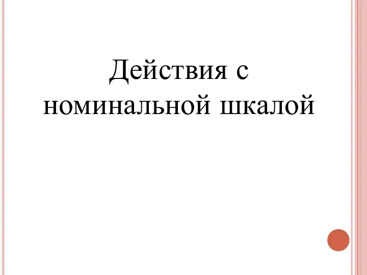 Действия с номинальной шкалой