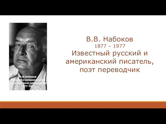 В.В. Набоков 1877 – 1977 Известный русский и американский писатель, поэт переводчик