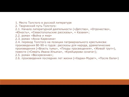 1. Место Толстого в русской литературе 2. Творческий путь Толстого: 2.1. Начало