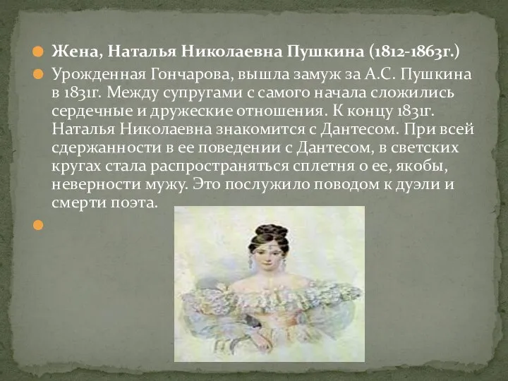Жена, Наталья Николаевна Пушкина (1812-1863г.) Урожденная Гончарова, вышла замуж за А.С. Пушкина