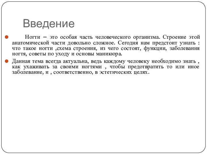 Введение Ногти – это особая часть человеческого организма. Строение этой анатомической части