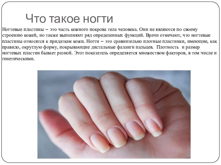Что такое ногти Ногтевые пластины – это часть кожного покрова тела человека.