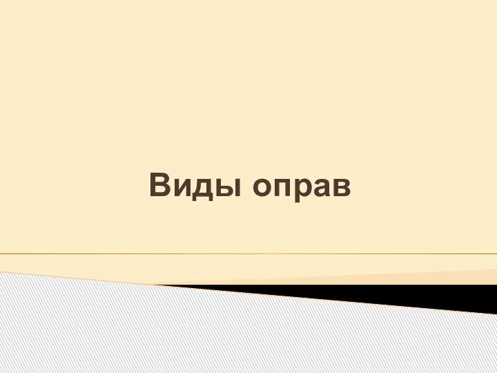 Виды оправ