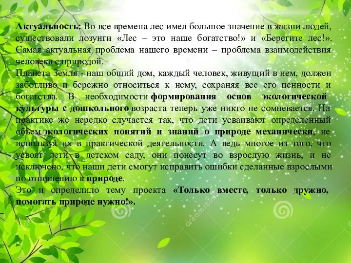 Актуальность: Во все времена лес имел большое значение в жизни людей, существовали