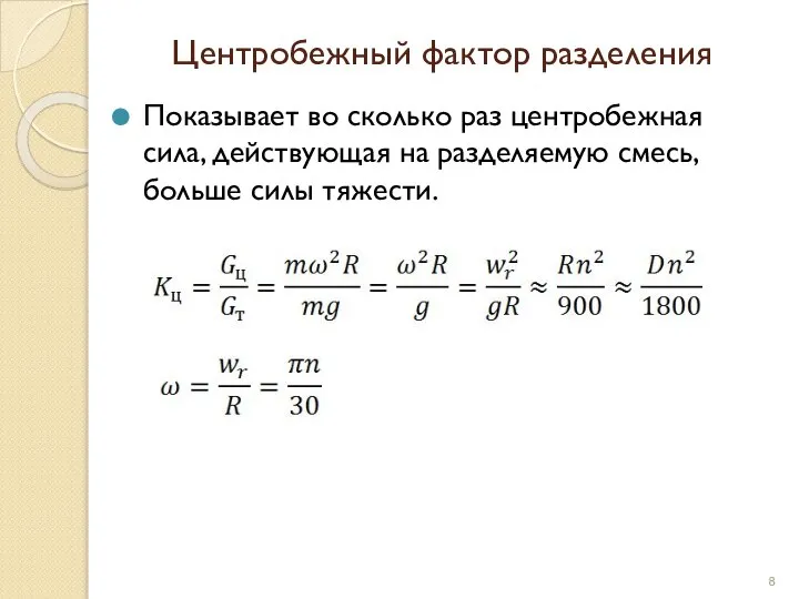 Центробежный фактор разделения Показывает во сколько раз центробежная сила, действующая на разделяемую смесь, больше силы тяжести.